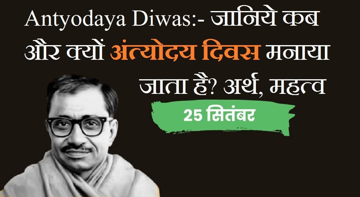 25 सितम्बर अंत्योदय दिवस – Antyodaya Diwas 2025 in Hindi