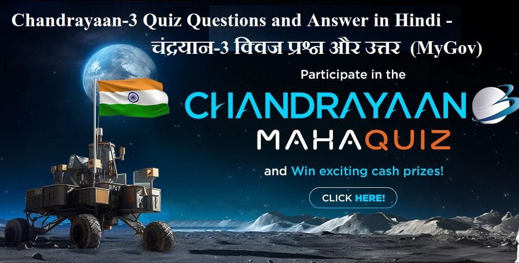 Chandrayaan-3 Quiz Questions and Answer in Hindi – चंद्रयान-3 क्विज प्रश्न और उत्तर – (MyGov)