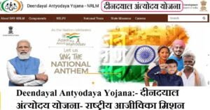Deendayal Antyodaya Yojana:- दीनदयाल अंत्योदय योजना- राष्ट्रीय आजीविका मिशन ऑनलाइन आवेदन फॉर्म