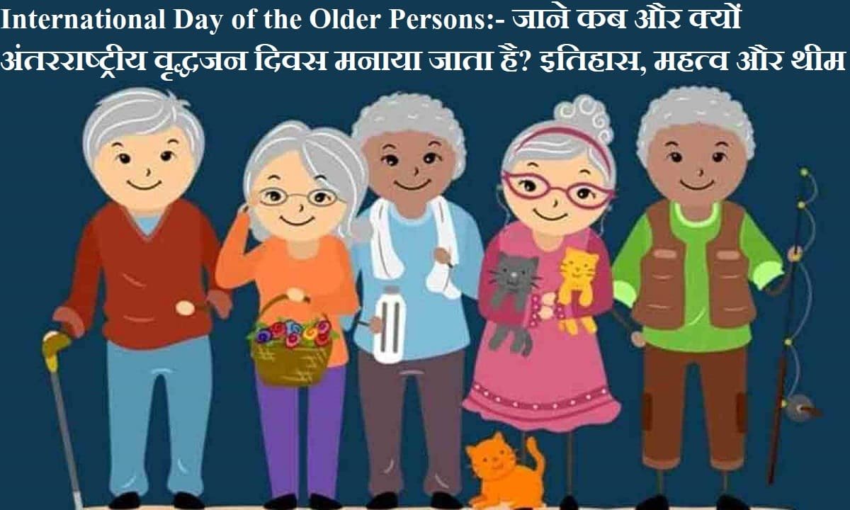 01 अक्टूबर अंतरराष्ट्रीय वृद्धजन दिवस – International Day of the Older Persons 2025 in Hindi