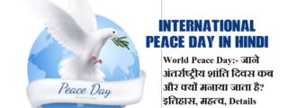 21 सितंबर:- World Peace Day 2023:- जाने अंतर्राष्ट्रीय शांति दिवस कब और क्यों मनाया जाता है? इतिहास, महत्व