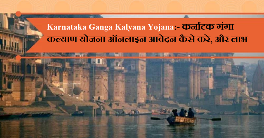 Karnataka Ganga Kalyana Yojana ﻿ :- कर्नाटक गंगा कल्याण योजना ऑनलाइन आवेदन कैसे करे, और लाभ