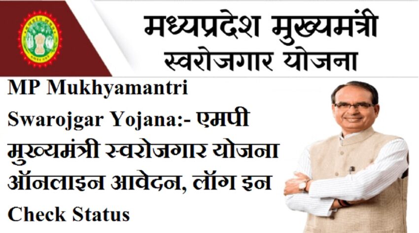 MP Mukhyamantri Swarojgar Yojana 2023:- एमपी मुख्यमंत्री स्वरोजगार योजना ऑनलाइन आवेदन, लॉग इन स्टेटस