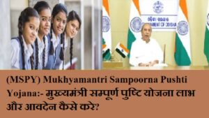 (MSPY) Mukhyamantri Sampoorna Pushti Yojana ﻿ :- मुख्यमंत्री सम्पूर्ण पुष्टि योजना लाभ और आवदेन कैसे करे?