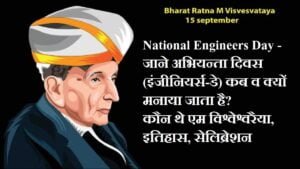 National Engineers Day 2023 - जाने अभियन्ता दिवस (इंजीनियर्स-डे) कब व क्यों मनाया जाता है? कौन थे एम विश्वेश्वरैया, इतिहास, सेलिब्रेशन