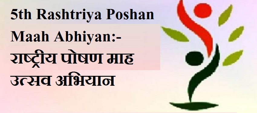 5th Rashtriya Poshan Maah Abhiyan:- राष्ट्रीय पोषण माह उत्सव अभियान - 1 से 30 सितंबर तक. Get full details 5th Rashtriya Poshan Maah Abhiyan