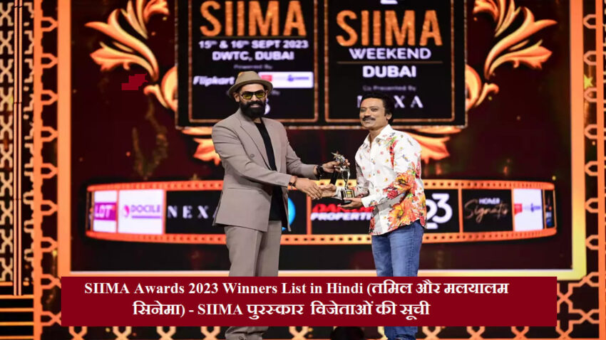 SIIMA Awards 2023 Winners List in Hindi (तमिल और मलयालम सिनेमा) - SIIMA पुरस्कार विजेताओं की सूची