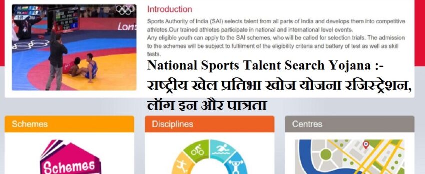 National Sports Talent Search Yojana:- राष्ट्रीय खेल प्रतिभा खोज योजना रजिस्ट्रेशन, लॉग इन और पात्रता