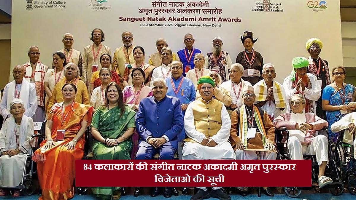 Sangeet Natak Akademi Amrit Awards Winners List – संगीत नाटक अकादमी अमृत पुरस्कार विजेताओ की सूची