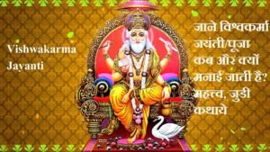 Vishwakarma Jayanti Puja:- जाने विश्वकर्मा जयंती/पूजा कब और क्यों मनाई जाती है? महत्त्व, जुडी कथाये