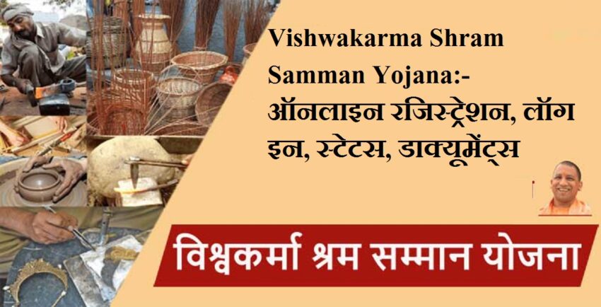 Vishwakarma Shram Samman Yojana:- विश्वकर्मा श्रम सम्मान योजना ऑनलाइन रजिस्ट्रेशन, लॉग इन, स्टेटस