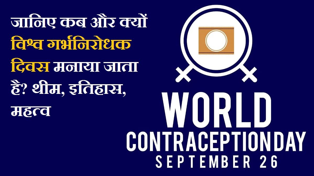 26 सितंबर विश्व गर्भनिरोधक दिवस – World Contraception Day 2025 in Hindi
