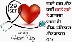World Heart Day- जानें कब और क्यों मनाया जाता है, थीम, इतिहास, और महत्व | Heart Health