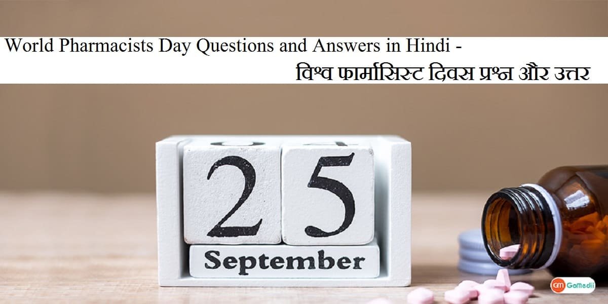 World Pharmacists Day 2025 Questions and Answers in Hindi – विश्व फार्मासिस्ट दिवस प्रश्न और उत्तर