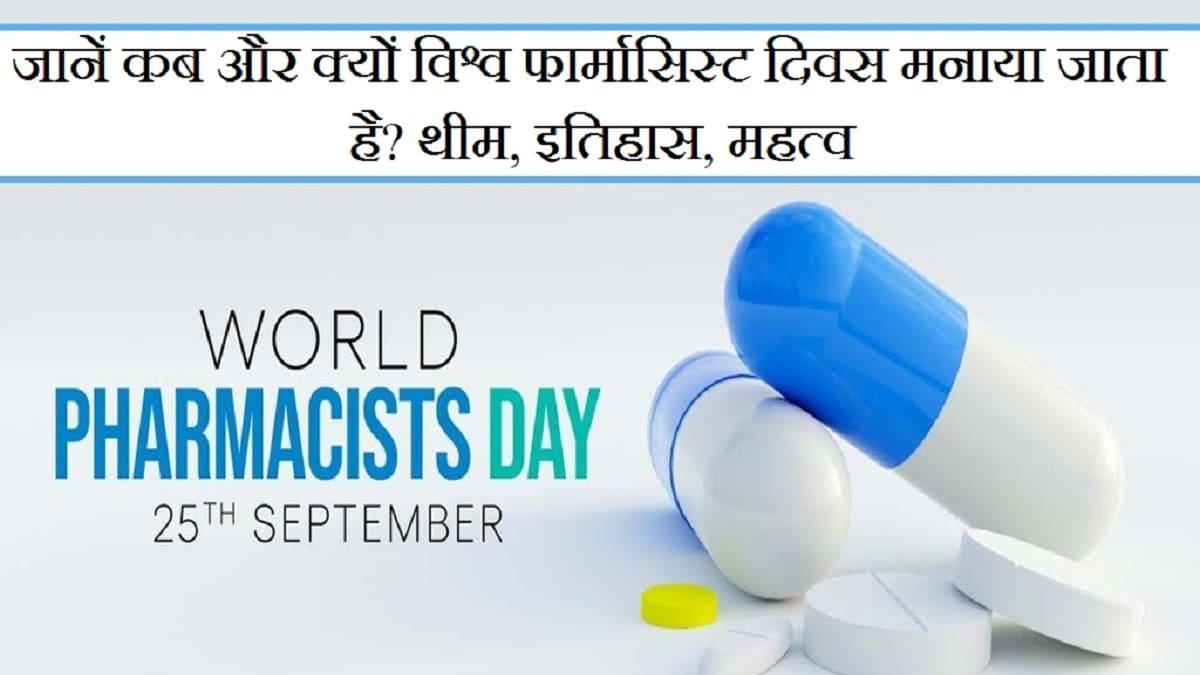 25 सितम्बर विश्व फार्मासिस्ट दिवस – World Pharmacists Day 2025 in Hindi