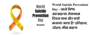 10 सितंबर:- World Suicide Prevention Day - जाने विश्व आत्महत्या रोकथाम दिवस कब और क्यों मनाया जाता है? इतिहास, उद्देश्य, थीम महत्व, Get Details Why, How History, Importance, Theme
