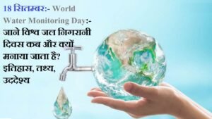 18 सितम्बर:- World Water Monitoring Day:- जाने विश्व जल निगरानी दिवस कब और क्यों मनाया जाता है? इतिहास, तथ्य, उददेश्य