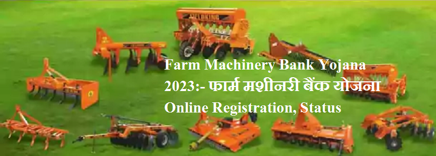 Farm Machinery Bank Yojana:- फार्म मशीनरी बैंक योजना Online Registration, Status