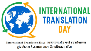 International Translation Day:- जाने कब और क्यों इंटरनेशनल ट्रांसलेशन डे मनाया जाता है? इतिहास, थीम