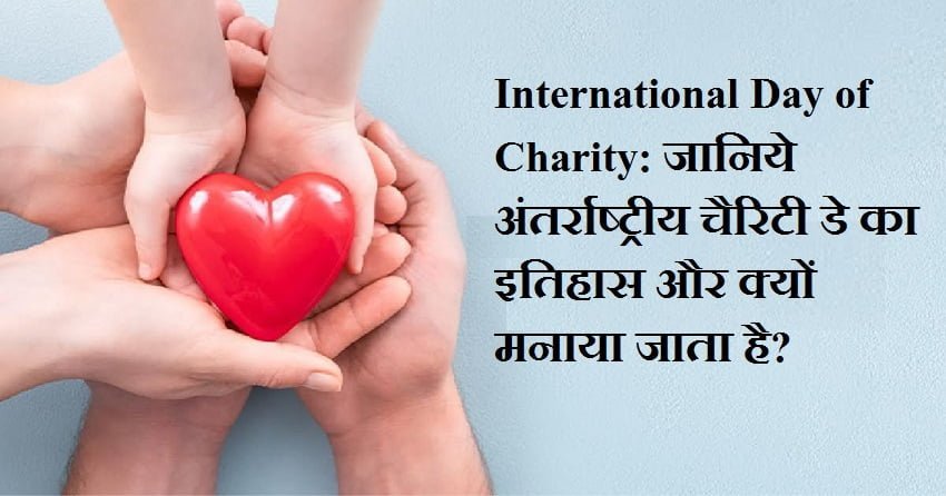 5 सितम्बर अंतर्राष्ट्रीय चैरिटी डे – International Day of Charity 2025 in Hindi