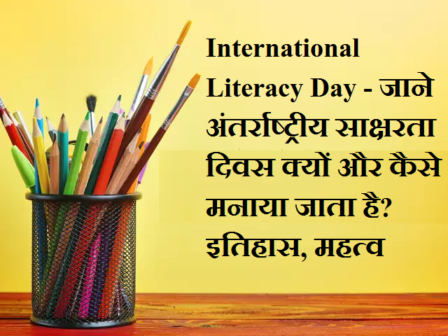 International Literacy Day - जाने अंतर्राष्ट्रीय साक्षरता दिवस क्यों और कैसे मनाया जाता है? इतिहास, महत्व