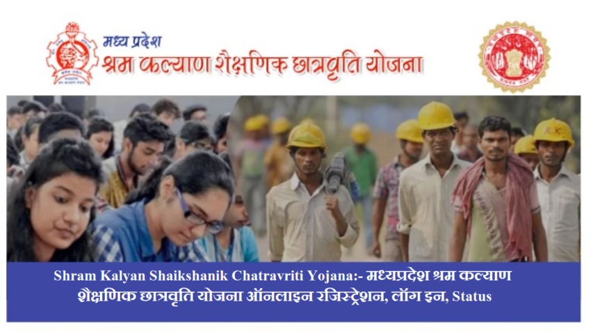 Shram Kalyan Shaikshanik Chatravriti Yojana:- मध्यप्रदेश श्रम कल्याण शैक्षणिक छात्रवृति योजना ऑनलाइन रजिस्ट्रेशन, लॉग इन, Status