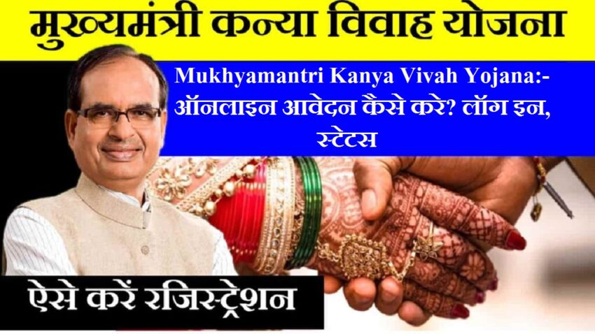 Mukhyamantri Kanya Vivah Yojana:- मुख्यमंत्री कन्या विवाह योजना ऑनलाइन आवेदन कैसे करे? लॉग इन, स्टेटस