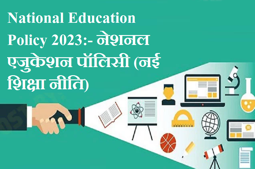 National Education Policy 2023:- नेशनल एजुकेशन पॉलिसी (नई शिक्षा नीति)