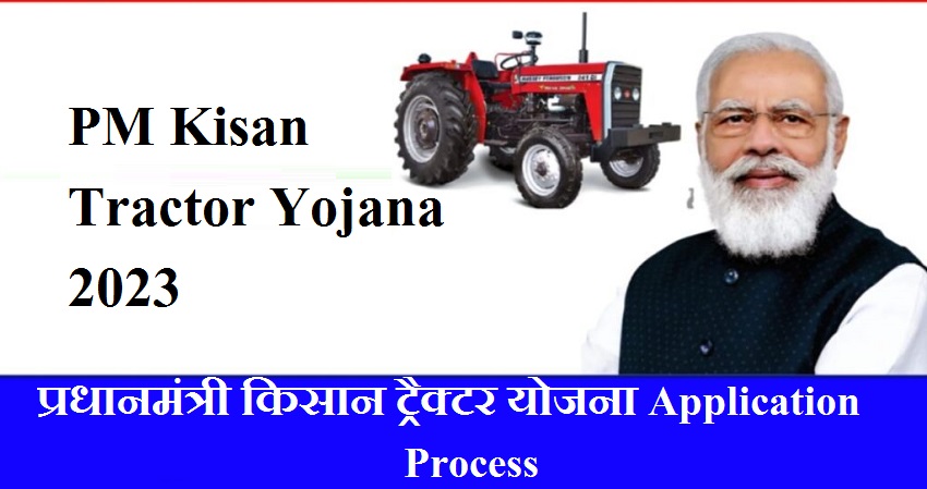 PM Kisan Tractor Yojana 2023: प्रधानमंत्री किसान ट्रैक्टर योजना Application Process