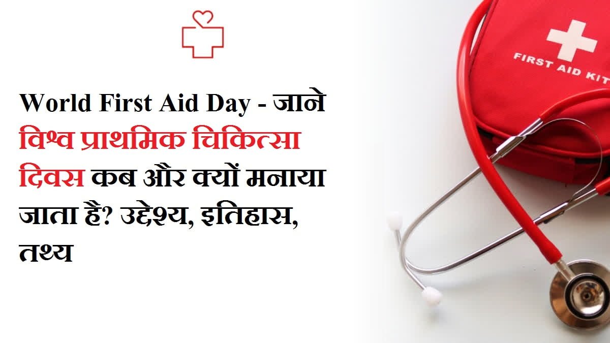 11 विश्व प्राथमिक चिकित्सा दिवस – World First Aid Day 2025 in Hindi