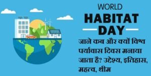 World Habitat Day:- जाने कब और क्यों विश्व पर्यावास दिवस मनाया जाता है? उद्देश्य, इतिहास, महत्व, थीम