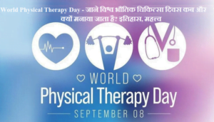 World Physical Therapy Day - जाने विश्व भौतिक चिकित्सा दिवस कब और क्यों मनाया जाता है? इतिहास, महत्त्व