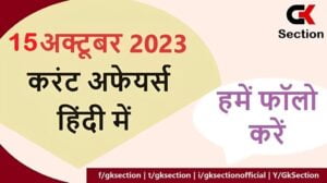 current-affairs-in-hindi-15-october-2023