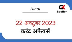 22-october-2023-current-affairs-in-hindi