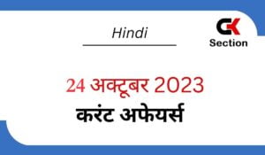 24-october-2023-current-affairs-in-hindi