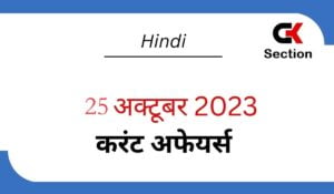 25-october-2023-current-affairs-in-hindi