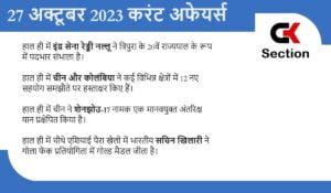 27-october-2023-current-affairs-in-hindi