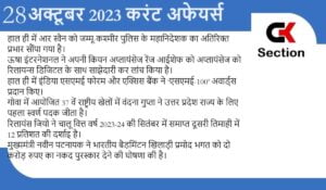 28-october-2023-current-affairs-in-hindi