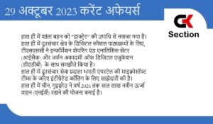 29-october-2023-current-affairs-in-hindi