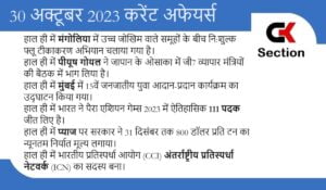 30-october-2023-current-affairs-in-hindi