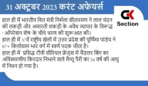31-october-2023-current-affairs-in-hindi