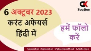 6 october 2023 current affairs