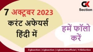 7 october 2023 current affairs in hindi