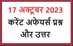 current-affairs-in-hindi-17-october-2023