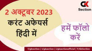 2 October 2023 Current Affairs in Hindi