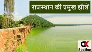 major lakes of Rajasthan in Hindi