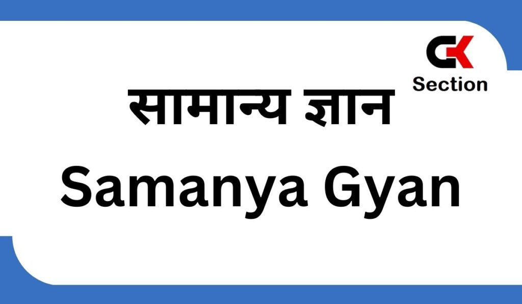 samanya-gyan-gksection