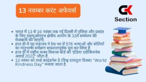 13-November-2023-Current-Affairs-in-Hindi
