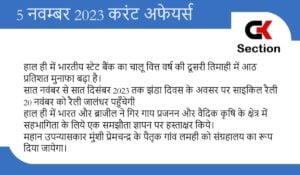5-november-2023-current-affairs-in-hindi