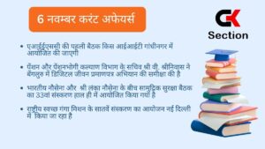 6 November 2023 Current Affairs in Hindi
